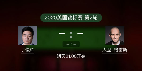 <a href=/tiyusheji/dingjunhui/ target=_blank class=infotextkey>丁俊晖</a>vs大卫-格雷斯直播赛事前瞻
