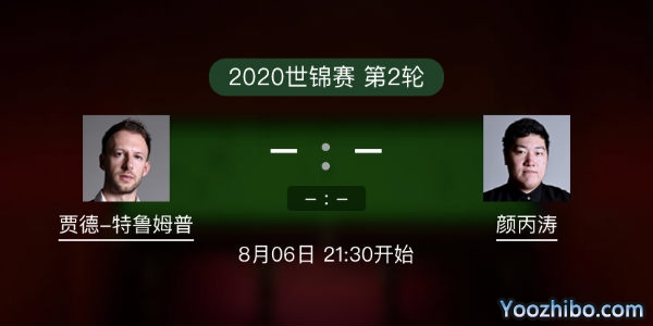 贾德-<a href=/tiyusheji/tlmp/ target=_blank class=infotextkey>特鲁姆普</a>vs<a href=/tiyusheji/ybt/ target=_blank class=infotextkey>颜丙涛</a>赛事前瞻