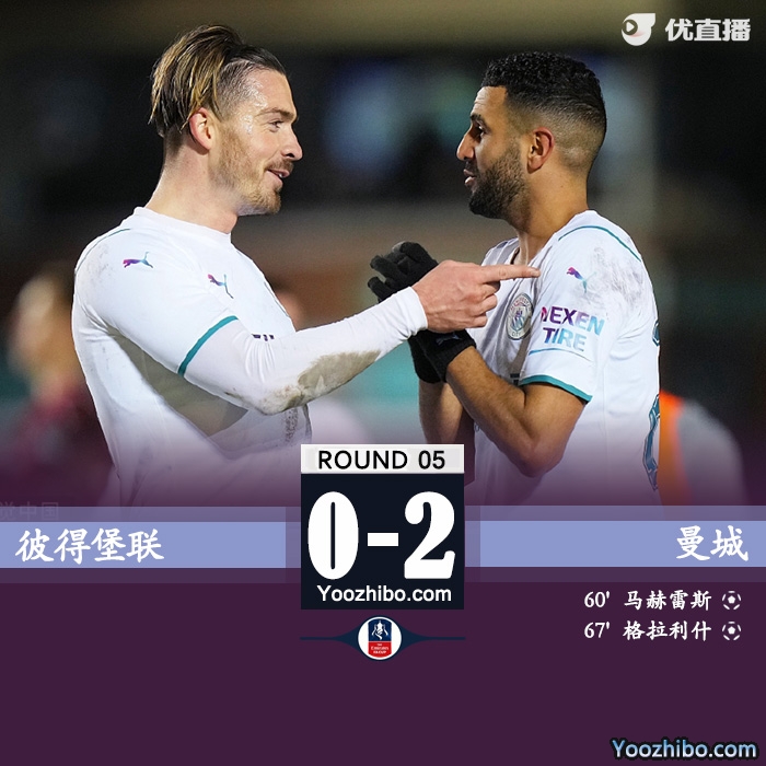 曼城2-0彼得堡联 马赫雷斯格拉利什破门福登两助攻进8强