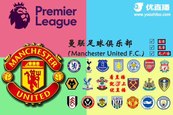 2020-21赛季<a href=/zuqiusheji/manlian/ target=_blank class=infotextkey>曼联</a>阵容名单一览