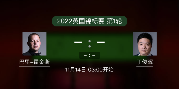 巴里-霍金斯vs<a href=/tiyusheji/dingjunhui/ target=_blank class=infotextkey>丁俊晖</a>赛事前瞻和交手记录