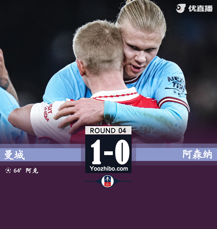 曼城1-0阿森纳 格拉利什助攻阿克破门斯通斯伤退