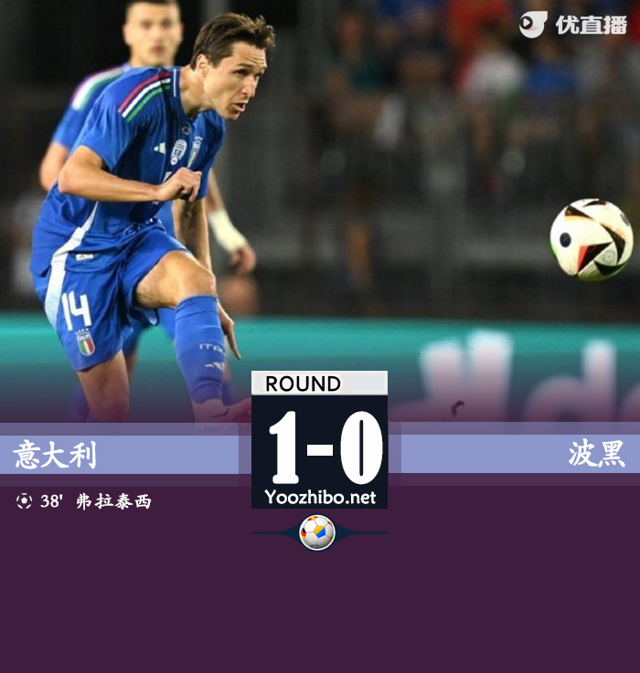 意大利1-0波黑 基耶萨助攻弗拉泰西凌空斩制胜