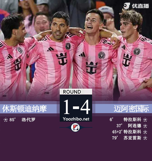 迈阿密4-1休斯顿 梅西轮休苏牙1射3传特拉斯科双响