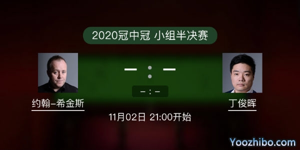 <a href=/tiyusheji/yhxjs/ target=_blank class=infotextkey>希金斯</a>vs<a href=/tiyusheji/dingjunhui/ target=_blank class=infotextkey>丁俊晖</a>直播赛事前瞻