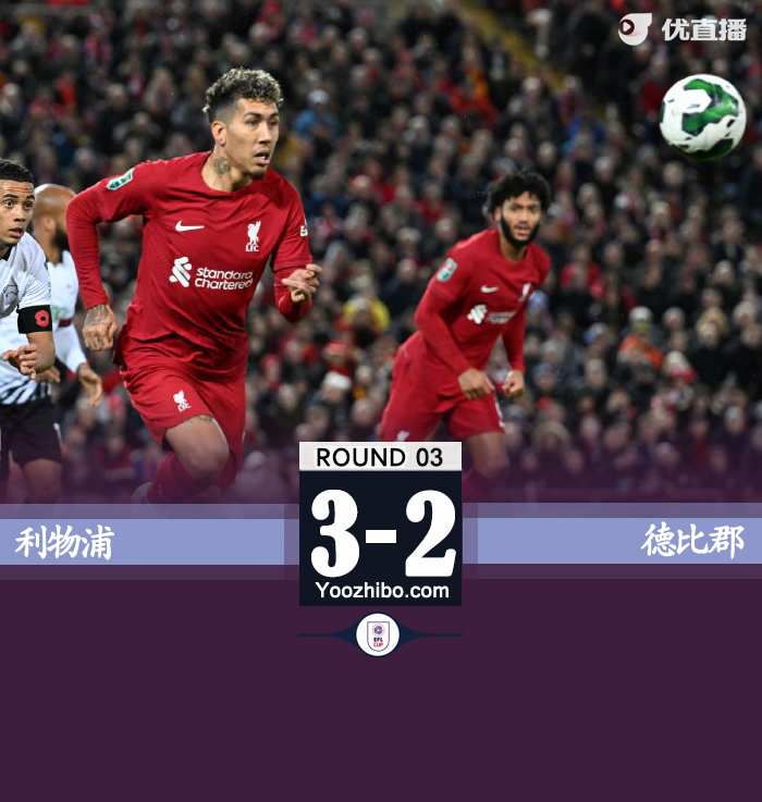 利物浦3-2德比郡 凯莱赫三扑点封神菲米失点