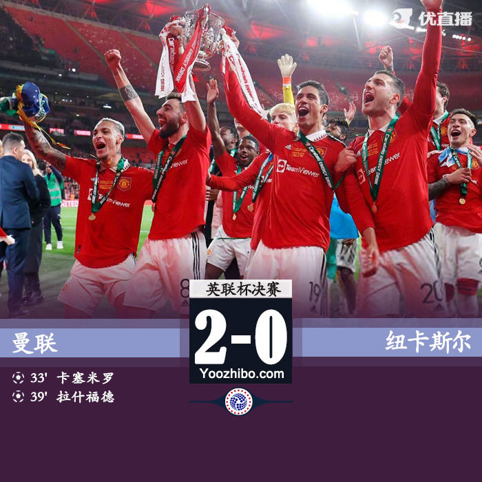 曼联2-0纽卡 夺滕哈赫时代首冠 卡塞米罗破门拉什福德建功