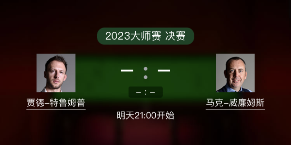 <a href=/tiyusheji/tlmp/ target=_blank class=infotextkey>特鲁姆普</a>vs马克-威廉姆斯赛事前瞻和交手记录