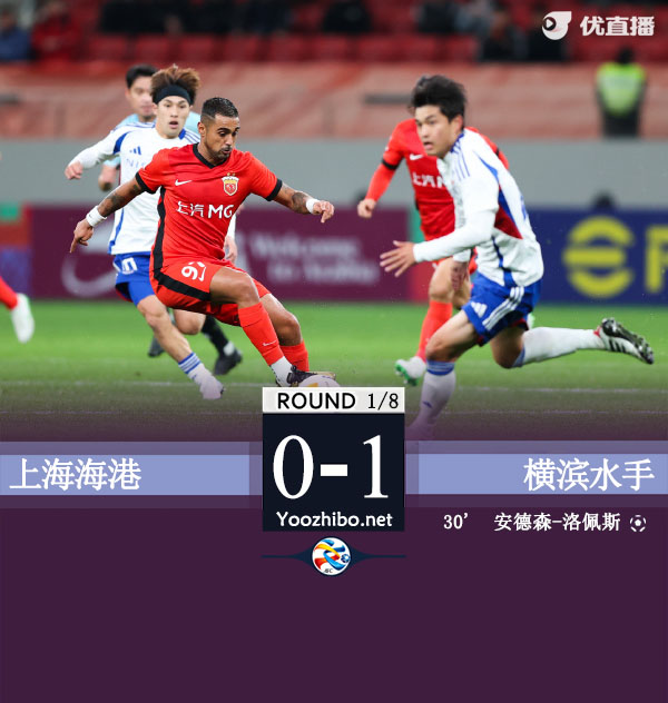 海港首回合主场0-1横滨 杨世元乌龙助攻海港全场1射正