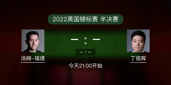 汤姆-福德vs<a href=/tiyusheji/dingjunhui/ target=_blank class=infotextkey>丁俊晖</a>赛事前瞻和交手记录