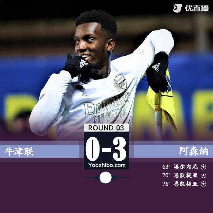 阿森纳3-0牛津联晋级将战<a href=/zuqiusheji/mancheng/ target=_blank class=infotextkey>曼城</a> 恩凯提亚双响维埃拉两助攻