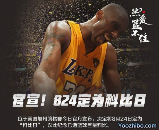 8月24日被定为“<a href=/qiuxingjilu/lanqiusheji/120.html target=_blank class=infotextkey>科比</a>日”