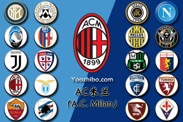 2021-22赛季<a href=/zuqiusheji/acmilan/ target=_blank class=infotextkey>AC米兰</a>阵容名单一览