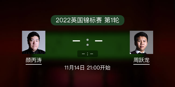 <a href=/tiyusheji/ybt/ target=_blank class=infotextkey>颜丙涛</a>vs周跃龙赛事前瞻和交手记录