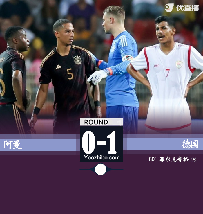 德国1-0阿曼 菲尔克鲁格首秀斩处子球哈弗茨助攻