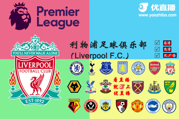 2019-20赛季<a href=/zuqiusheji/liverpool/ target=_blank class=infotextkey>利物浦</a>阵容名单一览