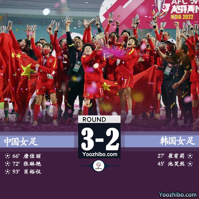 中国3-2韩国 两球落后连追三球补时绝杀 第九次捧起亚洲杯冠军