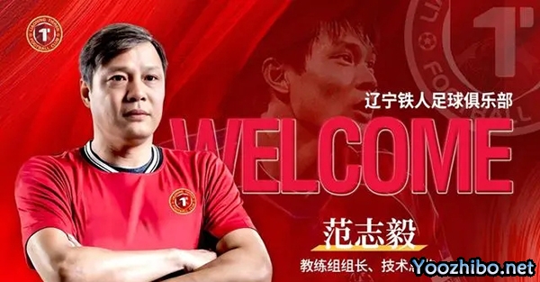 辽宁铁人队新教练组组长兼技术总监：范志毅！足球盛宴即将开启