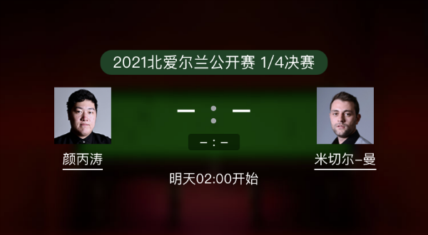 <a href=/tiyusheji/ybt/ target=_blank class=infotextkey>颜丙涛</a>vs米切尔-曼恩赛事前瞻和交手记录