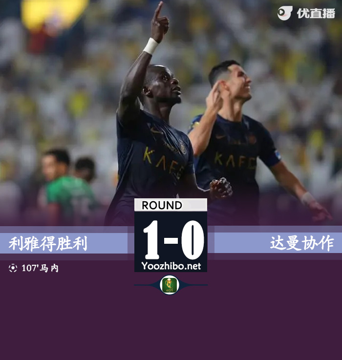 利雅得胜利1-0达曼协作 马内制胜塔利斯卡半场染红
