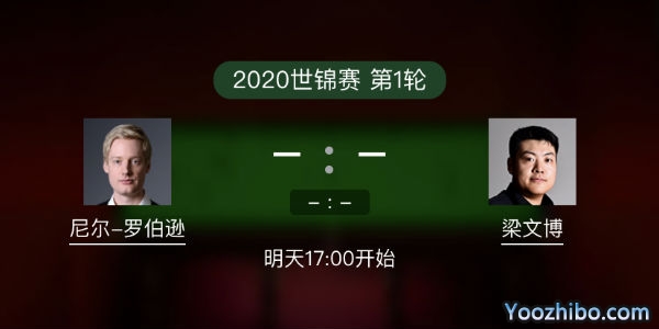 尼尔-罗伯逊vs<a href=/tiyusheji/lwb/ target=_blank class=infotextkey>梁文博</a>赛事前瞻