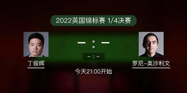 <a href=/tiyusheji/dingjunhui/ target=_blank class=infotextkey>丁俊晖</a>vs<a href=/tiyusheji/aslw/ target=_blank class=infotextkey>奥沙利文</a>赛事前瞻和交手记录