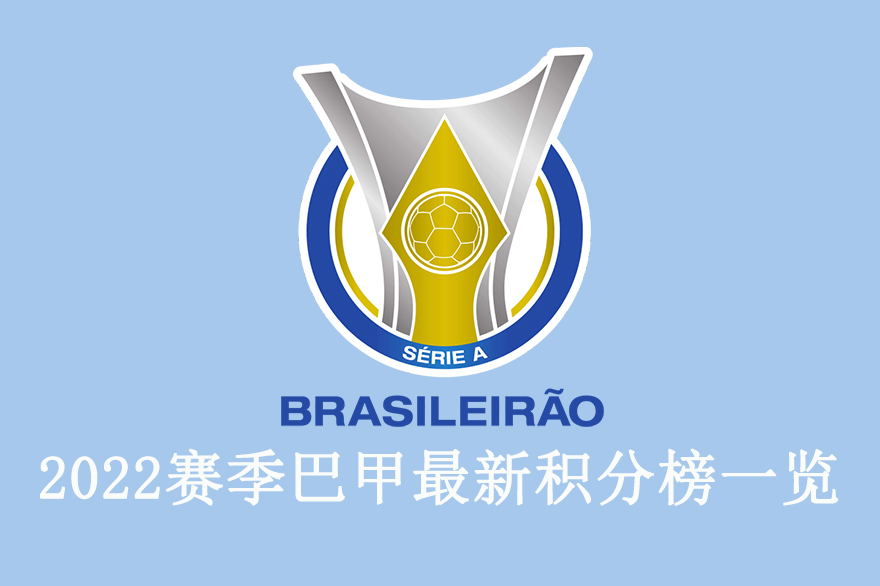 2022年巴甲最新积分榜排名表