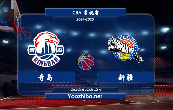 03月24日 CBA常规赛 青岛vs新疆直播前瞻分析