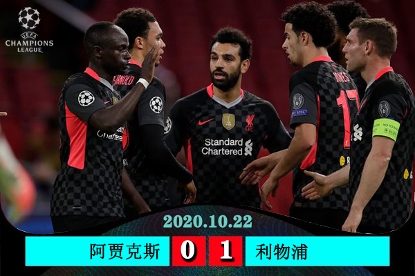 <a href=/zuqiusheji/liverpool/ target=_blank class=infotextkey>利物浦</a>1-0阿贾克斯