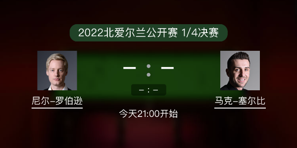 尼尔-罗伯逊vs<a href=/tiyusheji/mkseb/ target=_blank class=infotextkey>塞尔比</a>赛事前瞻和交手记录
