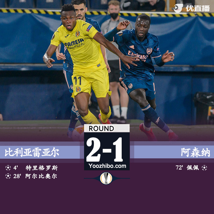 阿森纳1-2比利亚雷亚尔 佩佩点射塞巴略斯卡普埃染红