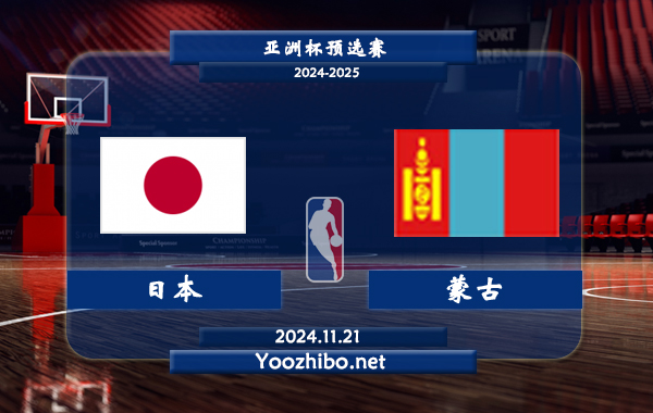 11月21日 亚洲杯预选赛 日本男篮vs蒙古男篮直播前瞻分析