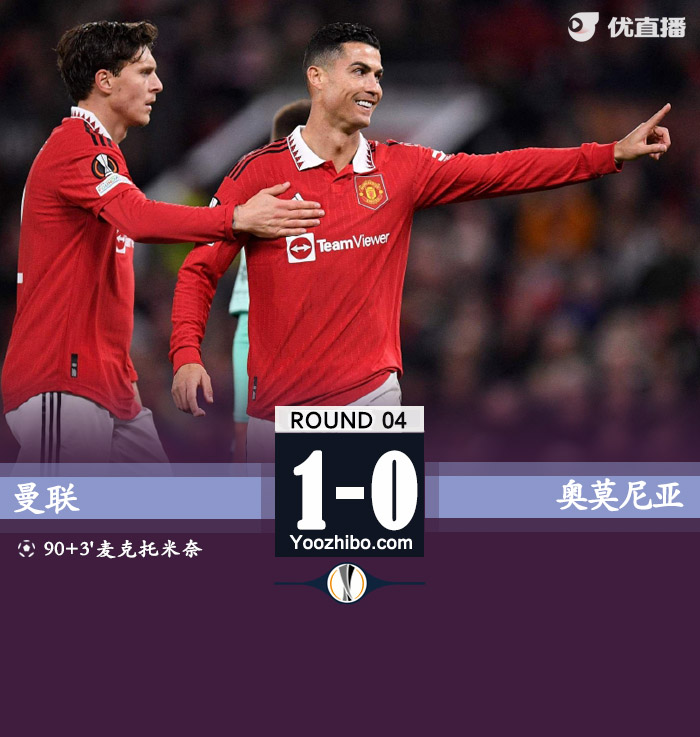 曼联1-0奥莫尼亚 拉什福德屡失良机麦克托米奈绝杀