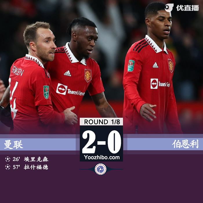 曼联2-0伯恩利 拉什福德一条龙破门埃里克森建功