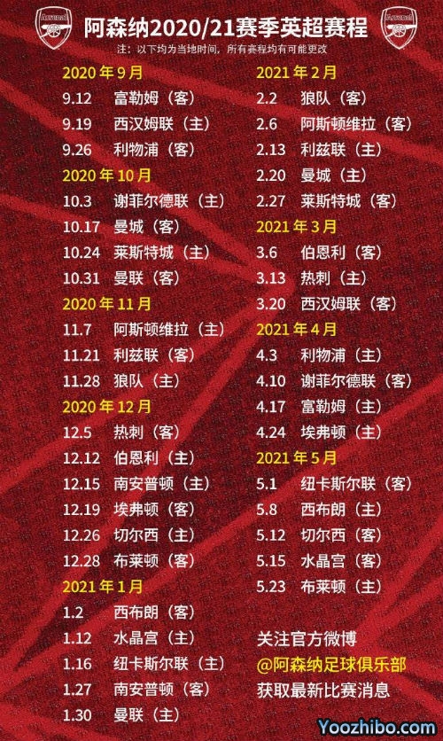20/21赛季<a href=/zuqiusheji/arsenal/ target=_blank class=infotextkey>阿森纳</a>赛程表出炉
