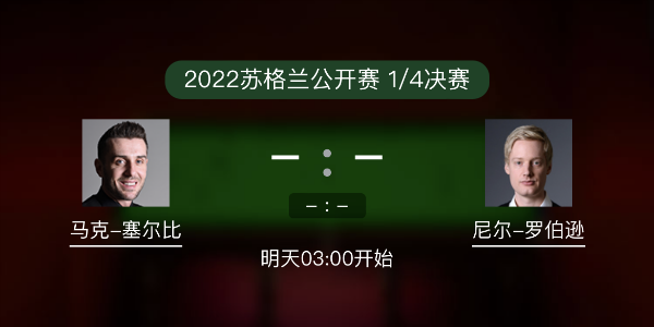 <a href=/tiyusheji/mkseb/ target=_blank class=infotextkey>塞尔比</a>vs尼尔-罗伯逊赛事前瞻和交手记录