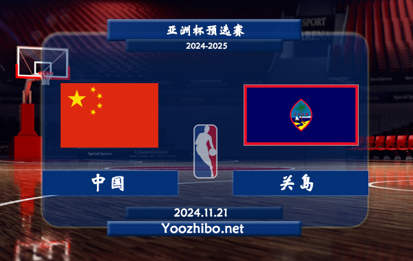 11月21日 亚洲杯预选赛 中国男篮vs关岛男篮直播前瞻分析