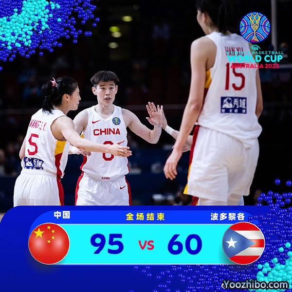 中国女篮95-60轻取波多黎各 李月汝16+8