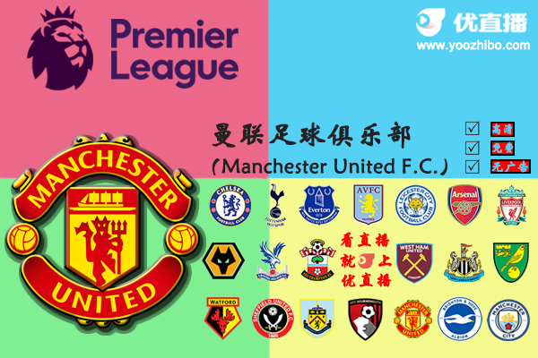 2019-20赛季<a href=/zuqiusheji/manlian/ target=_blank class=infotextkey>曼联</a>阵容名单一览