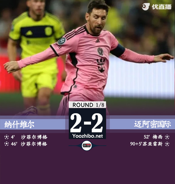 迈阿密国际2-2纳什维尔 梅西连场破门&苏亚雷斯95分钟绝平