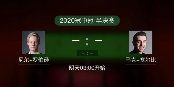 罗伯逊vs<a href=/tiyusheji/mkseb/ target=_blank class=infotextkey>塞尔比</a>直播